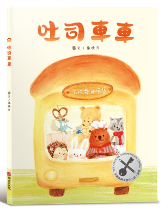 吐司車車【美味與想像的結合×創造力×培養孩子逆商(AQ)探索力】★榮獲第四屆金鑰匙繪本創作大賽銀獎★讓想像力散發「香氣」的甜蜜繪本!