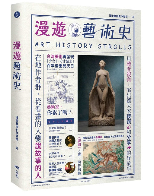 漫遊藝術史:在地作者群談經典命題,用讀者視角寫出我們按讚、分享的藝術故事