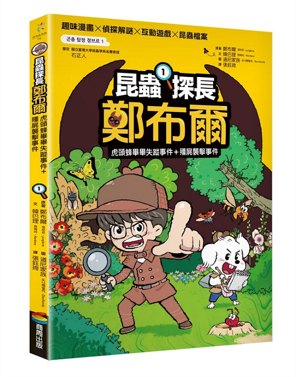 昆蟲探長鄭布爾1:虎頭蜂畢畢失蹤事件+殭屍襲擊事件
