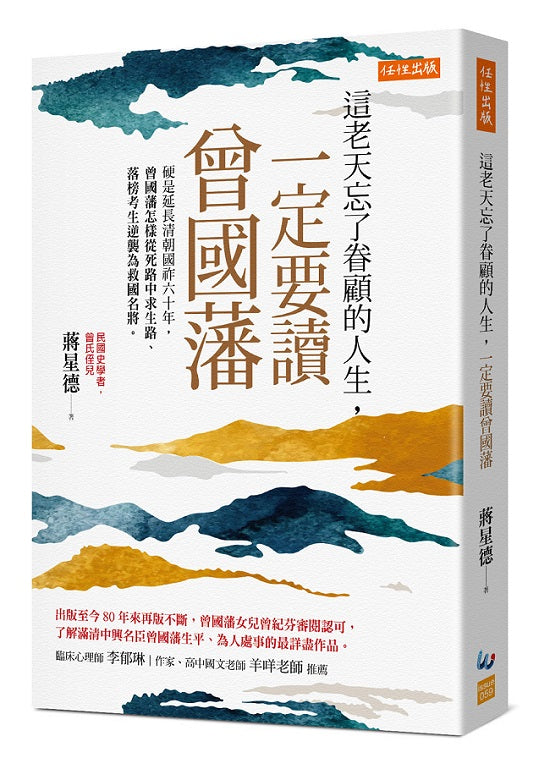 這老天忘了眷顧的人生,一定要讀曾國藩:硬是延長清朝國祚六十年,曾國藩怎樣從死路中求生路、落榜考生逆襲為救國名將。