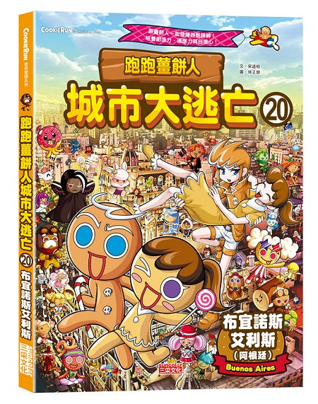 跑跑薑餅人城市大逃亡20:布宜諾斯艾利斯