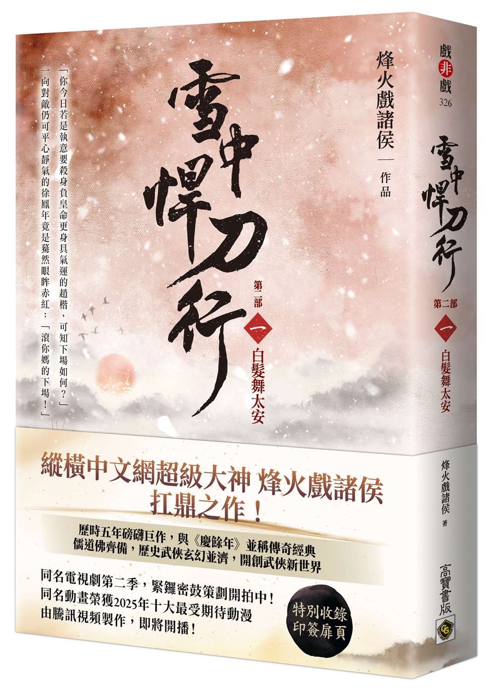 雪中悍刀行【第二部】(一)白髮舞太安【印簽扉頁版】