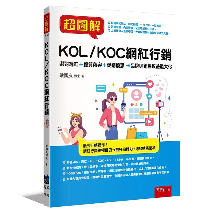 超圖解KOL/KOC網紅行銷 :選對網紅+優質內容+促銷優惠→品牌與銷售效益最大化