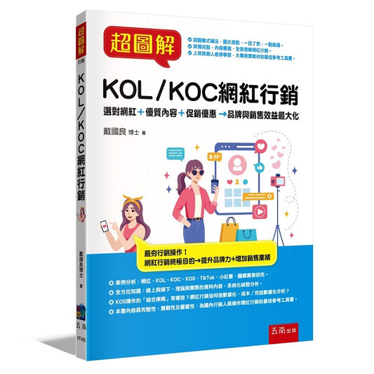 超圖解KOL/KOC網紅行銷 :選對網紅+優質內容+促銷優惠→品牌與銷售效益最大化