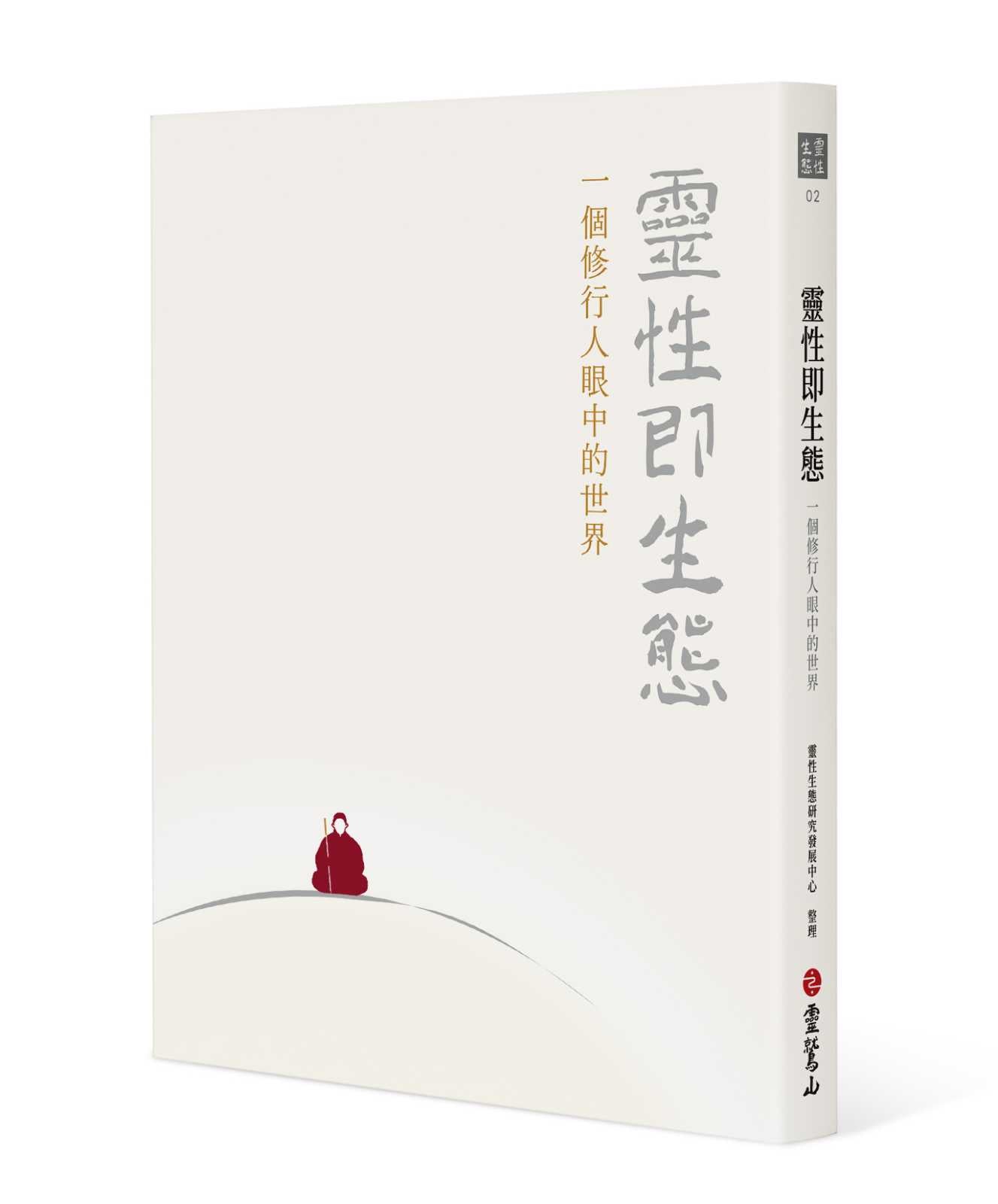 靈性即生態:一個修行人眼中的世界