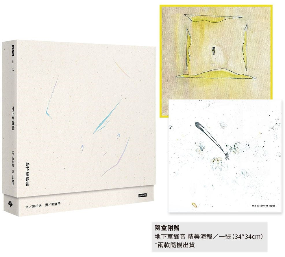 地下室錄音(首刷限量附贈海報版,兩款隨機出貨)