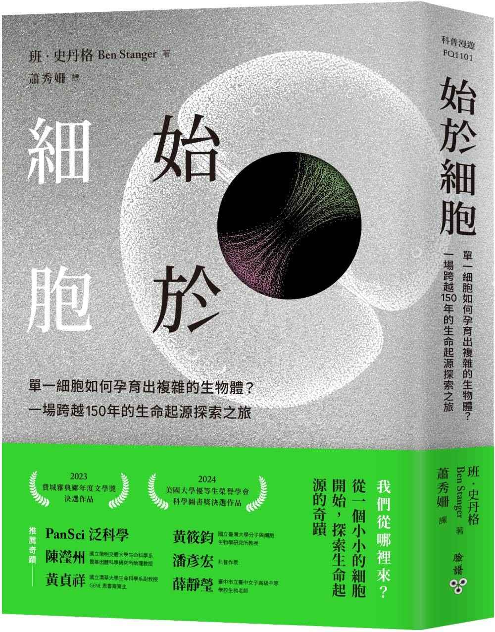 生命,從一個細胞開始:生命起源的奇蹟