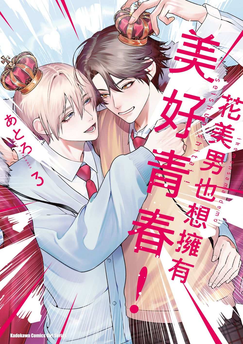 花美男也想擁有美好青春!(3)完