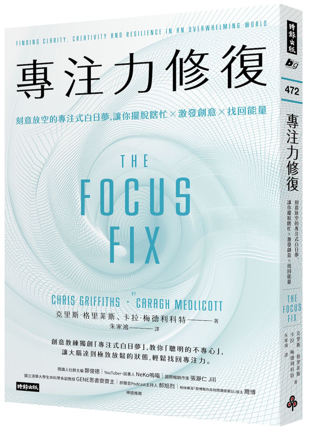 專注力修復:刻意放空的專注式白日夢,讓你擺脫瞎忙╳激發創意╳找回能量