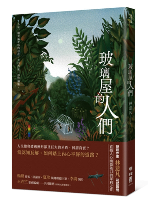 玻璃屋的人們