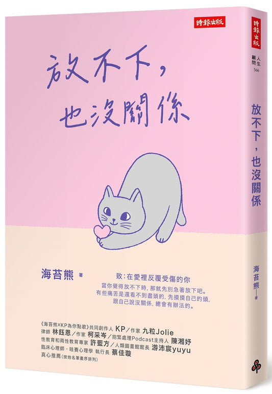 放不下,也沒關係