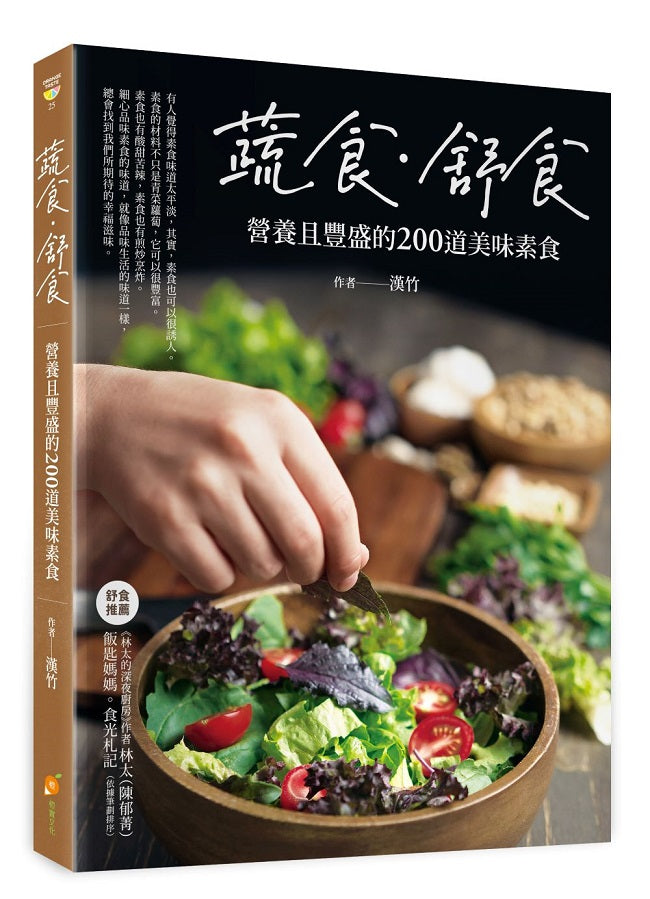 蔬食.舒食—營養且豐盛的200道美味素食