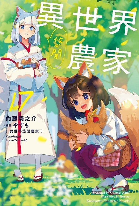 異世界悠閒農家(17)