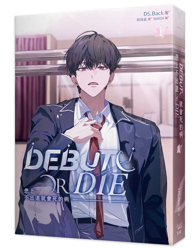 患上不出道就會死的病1