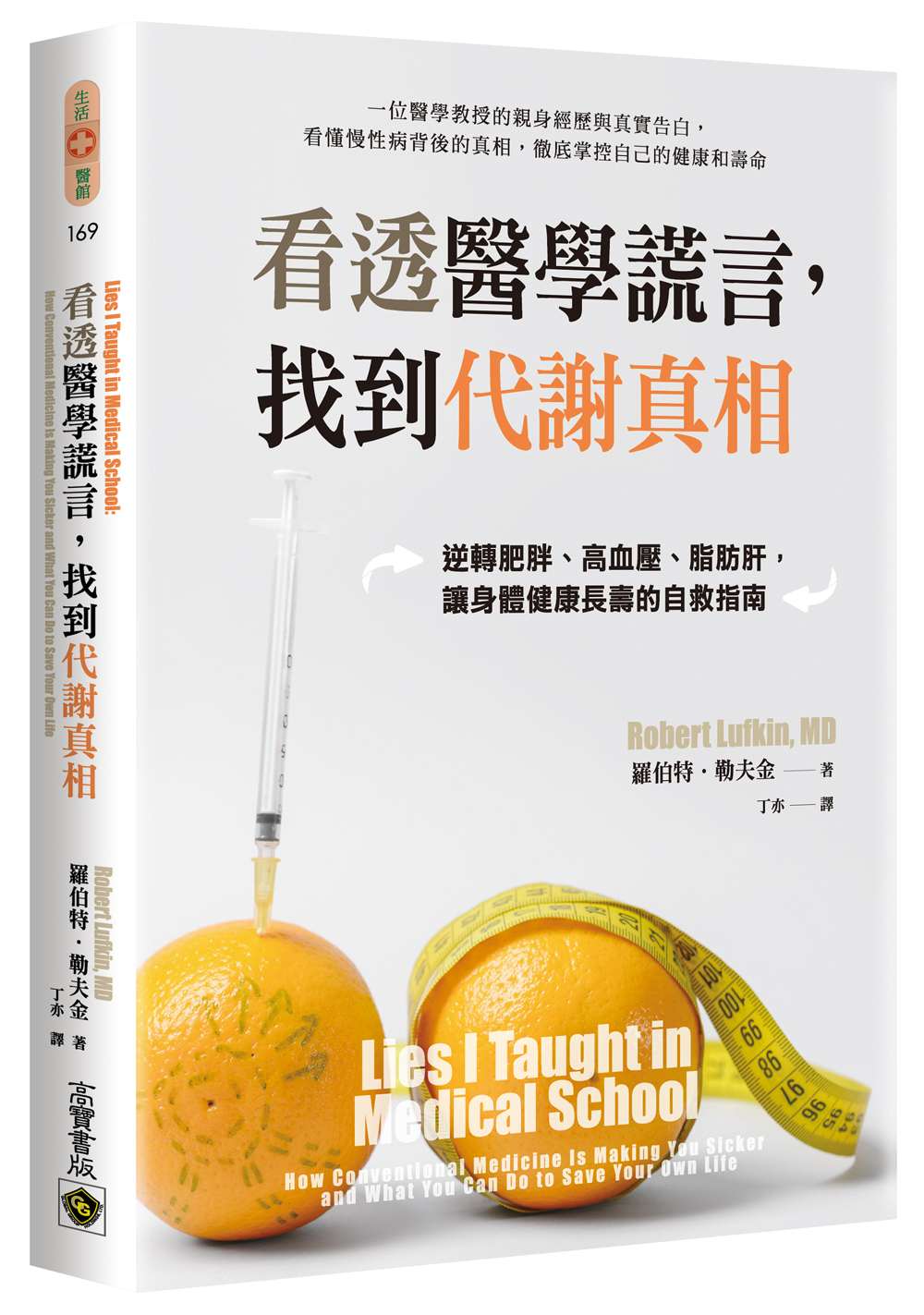 看透醫學謊言,找到代謝真相:逆轉肥胖、高血壓、脂肪肝,讓身體健康長壽的自救指南