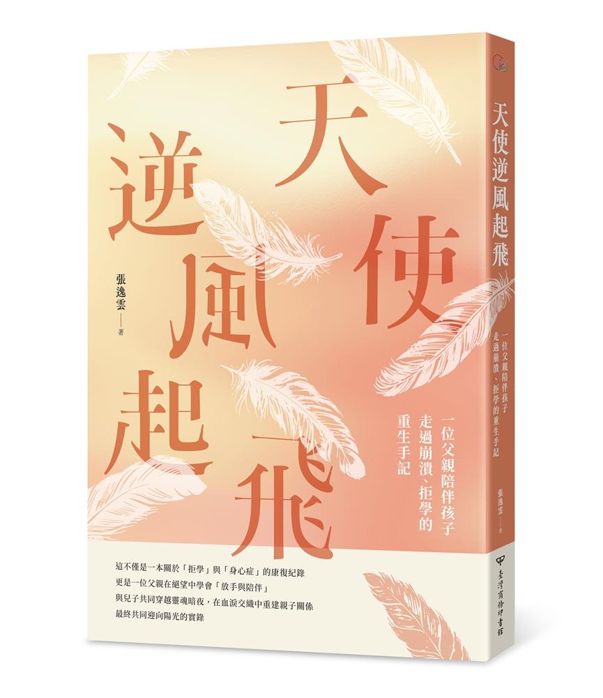 天使逆風起飛:一位父親陪伴孩子走過崩潰、拒學的重生手記