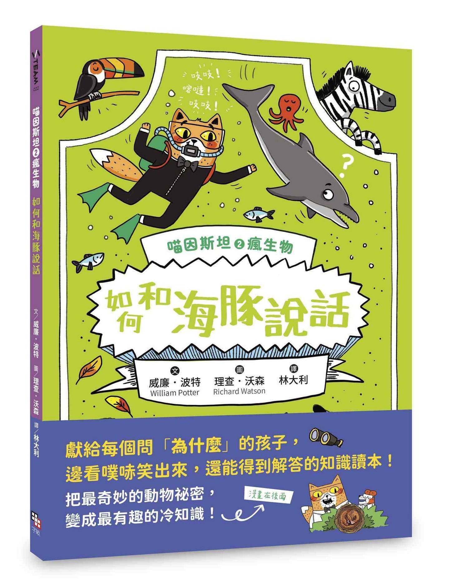 喵因斯坦2瘋生物:如何和海豚說話
