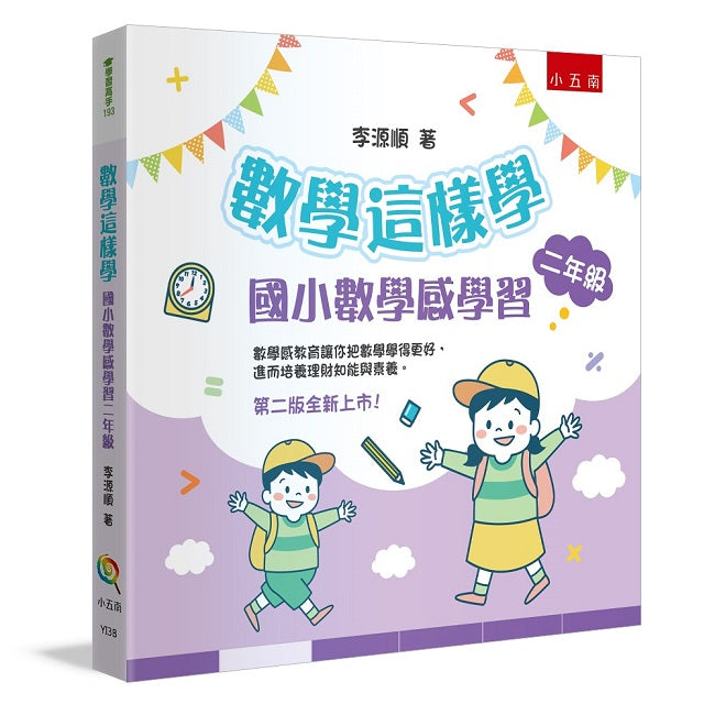 數學這樣學:國小數學感學習二年級(二版)