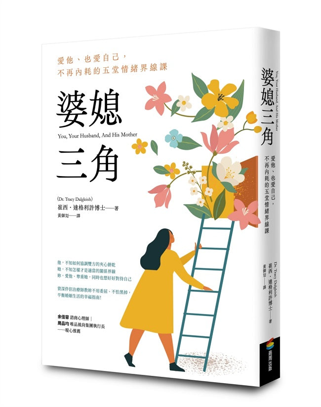 婆媳三角:愛他、也愛自己,不再內耗的五堂情緒界線課