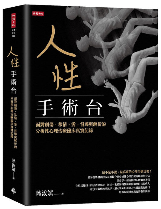 人性手術台:面對創傷、移情、愛、督導與解析的分析性心理治療臨床真實紀錄