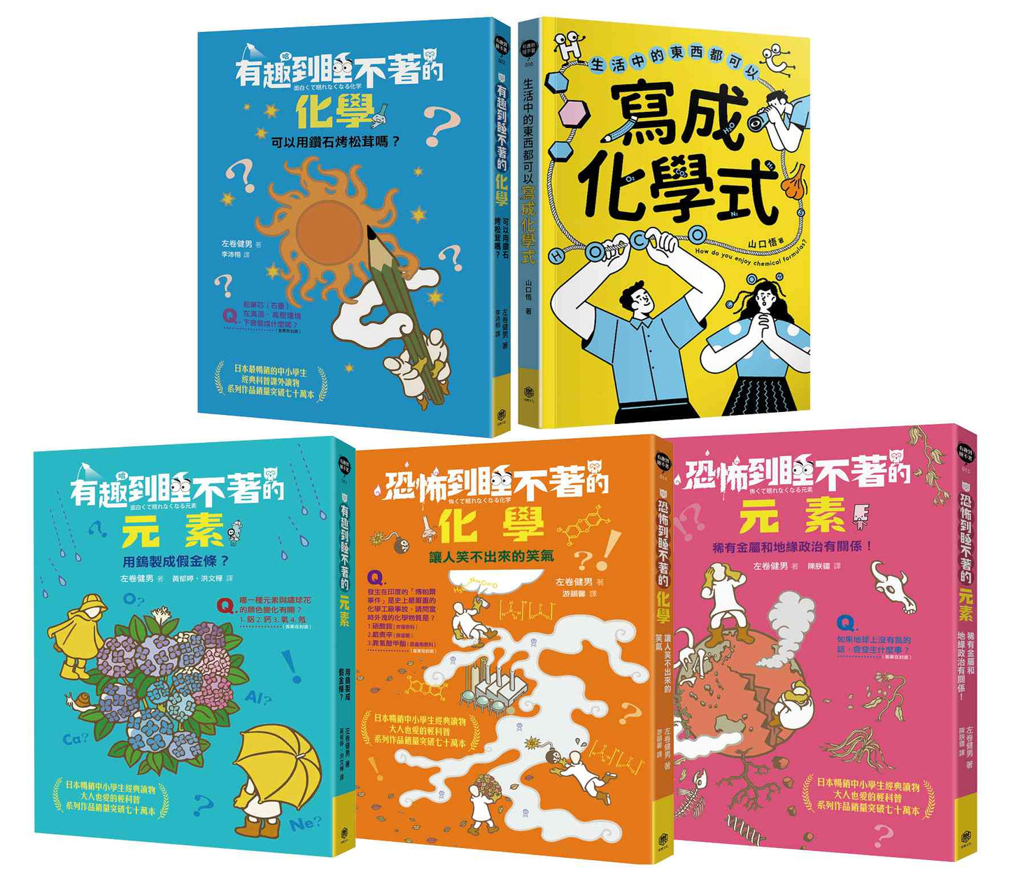 有趣到睡不著的輕科普─化學精選(共5冊):有趣化學.有趣元素.恐怖化學.恐怖元素.生活中的化學式