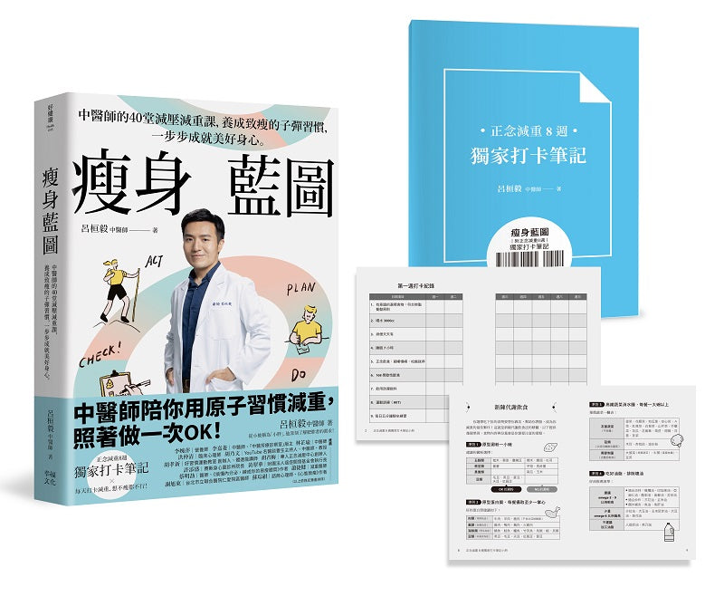 瘦身藍圖:中醫師的40堂減壓減重課,養成致瘦的子彈習慣,一步步成就美好身心。(附「正念減重8週獨家打卡筆記」)