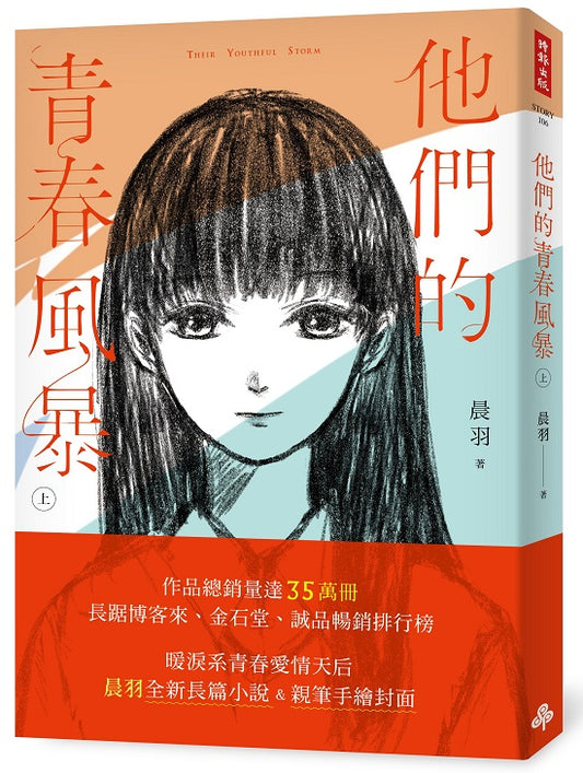 他們的青春風暴