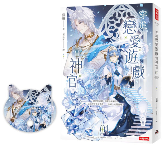 穿進戀愛遊戲當神官(1)(隨書附贈貓咪造型拇指扇)