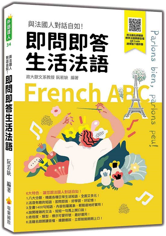 即問即答生活法語(隨書附法籍名師親錄標準法語朗讀音檔QR Code)