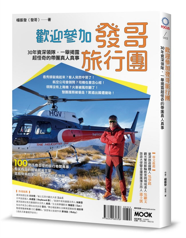 歡迎參加發哥旅行團:30年資深領隊,一舉揭露超怪奇的帶團真人真事