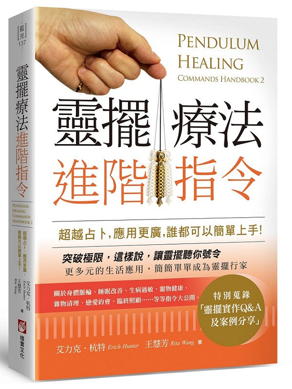 靈擺療法進階指令:超越占卜,應用更廣,誰都可以簡單上手!
