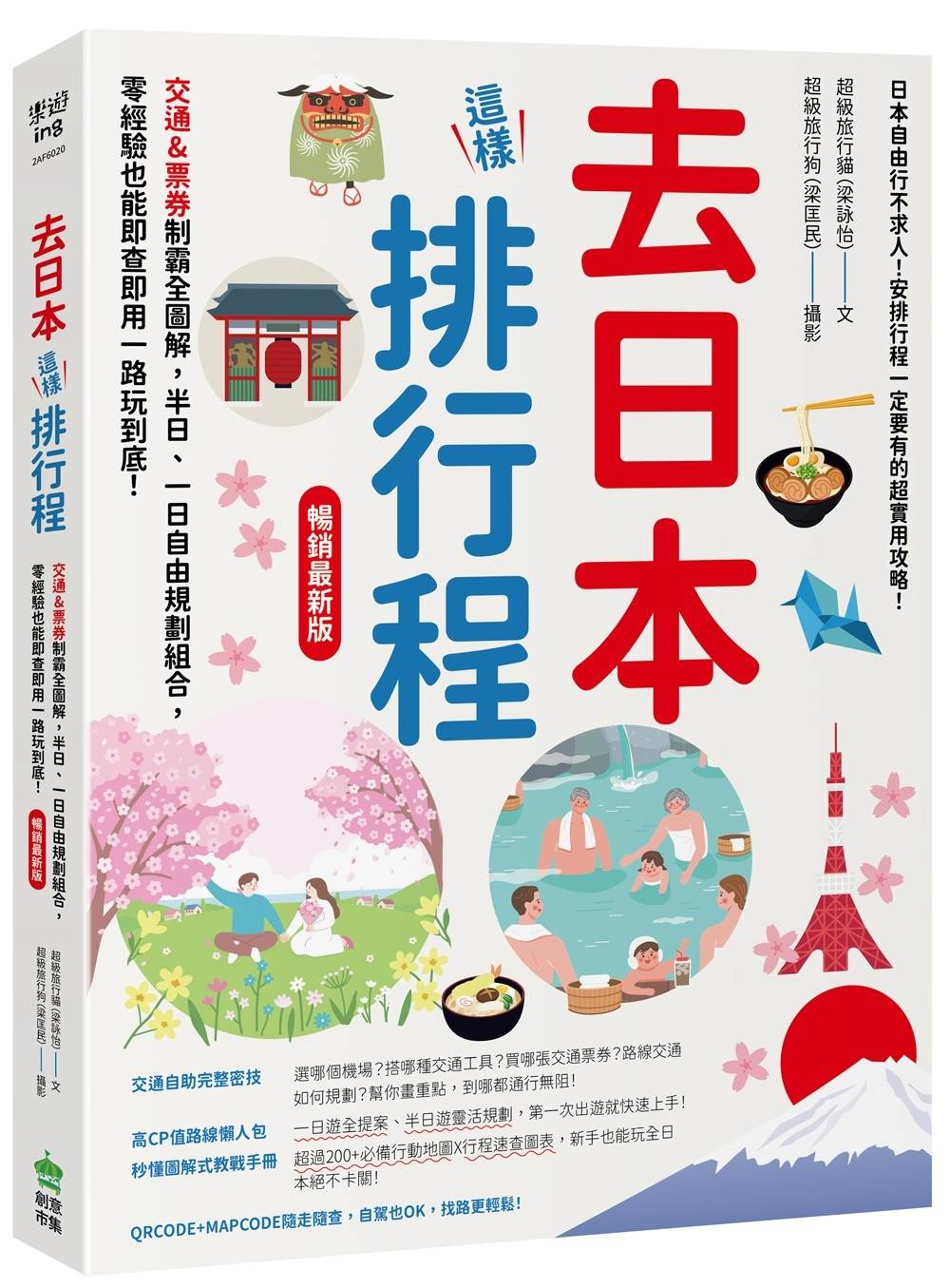 去日本這樣排行程!交通&票券制霸全圖解,半日、一日自由規劃組合,零經驗也能即查即用一路玩到底! 暢銷最新版