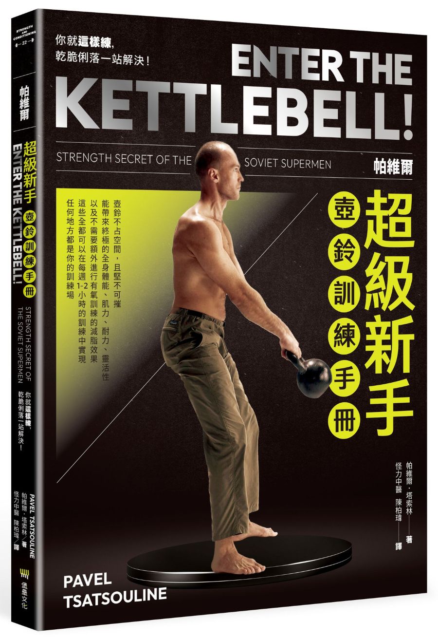 帕維爾超級新手壺鈴訓練手冊:你就這樣練,乾脆俐落一站解決