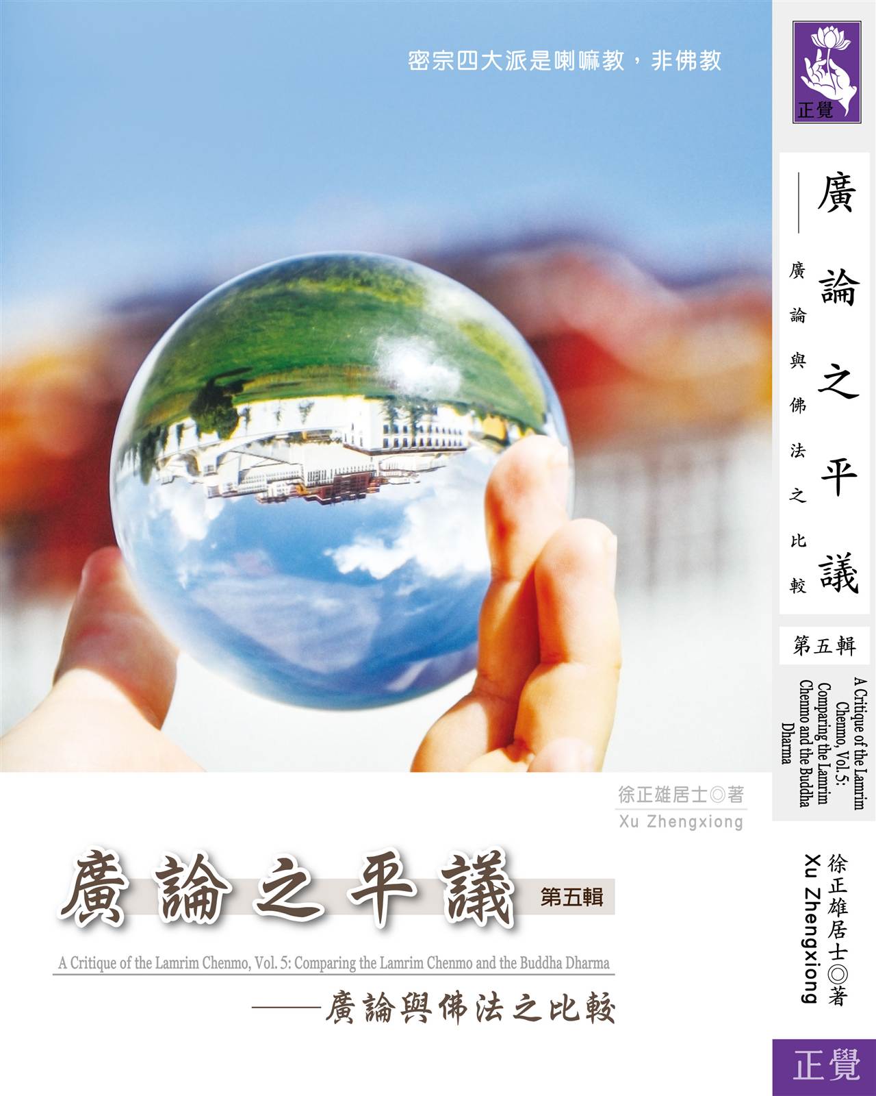 廣論之平議 第五輯