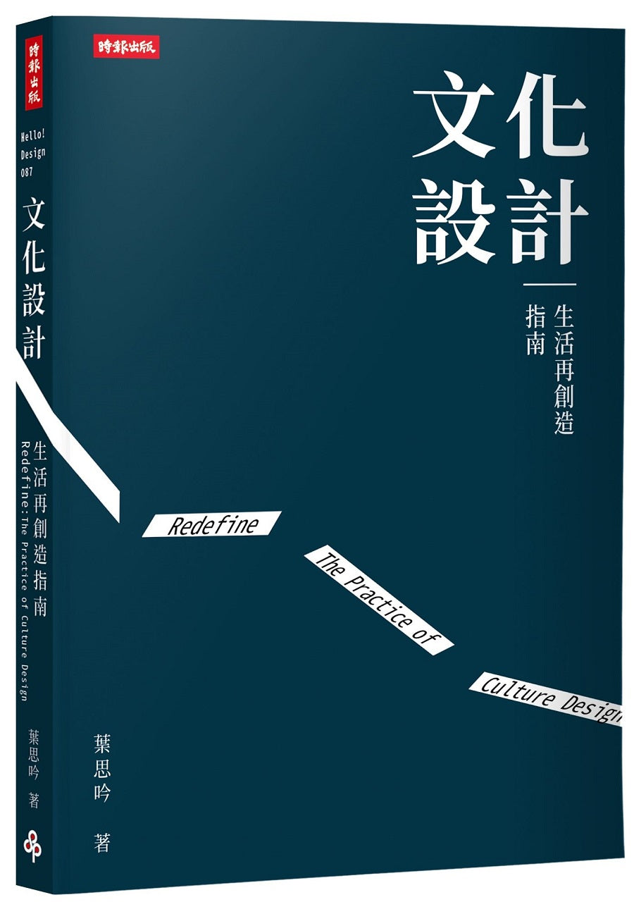 文化設計:生活再創造指南