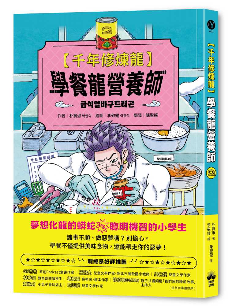 千年修煉龍(2):學餐龍營養師