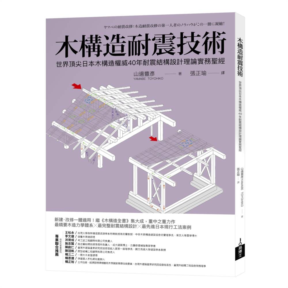 木構造耐震技術:世界頂尖日本木構造權威40年耐震結構設計理論實務聖經