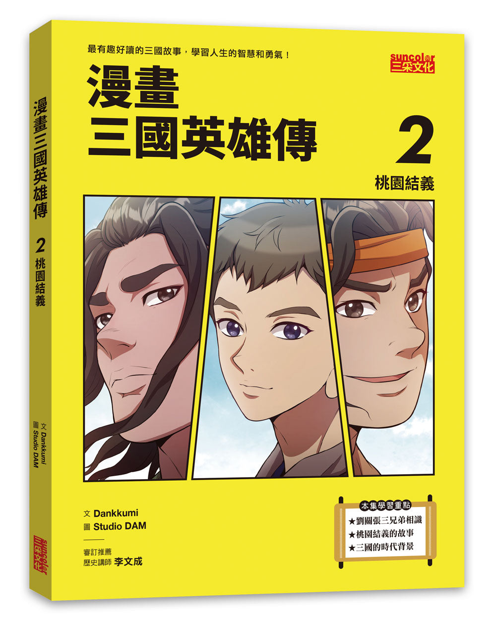 漫畫三國英雄傳2:桃園結義