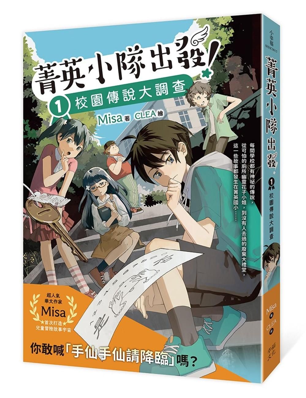 菁英小隊出發!1:校園傳說大調查(超人氣華文作家Misa首創兒童長篇系列小說)
