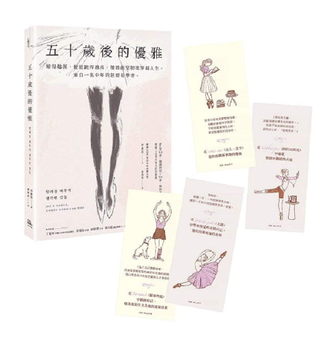 五十歲後的優雅:縮得越深,便能跳得越高,優雅而堅韌地穿越人生。來自一名中年的芭蕾初學者。(特別收錄芭蕾感性藏書卡)