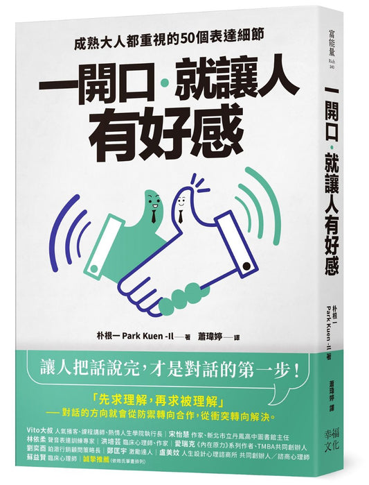 一開口,就讓人有好感:成熟大人都重視的50個表達細節