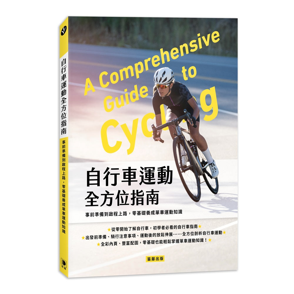 自行車運動全方位指南:事前準備到啟程上路,零基礎養成單車運動知識