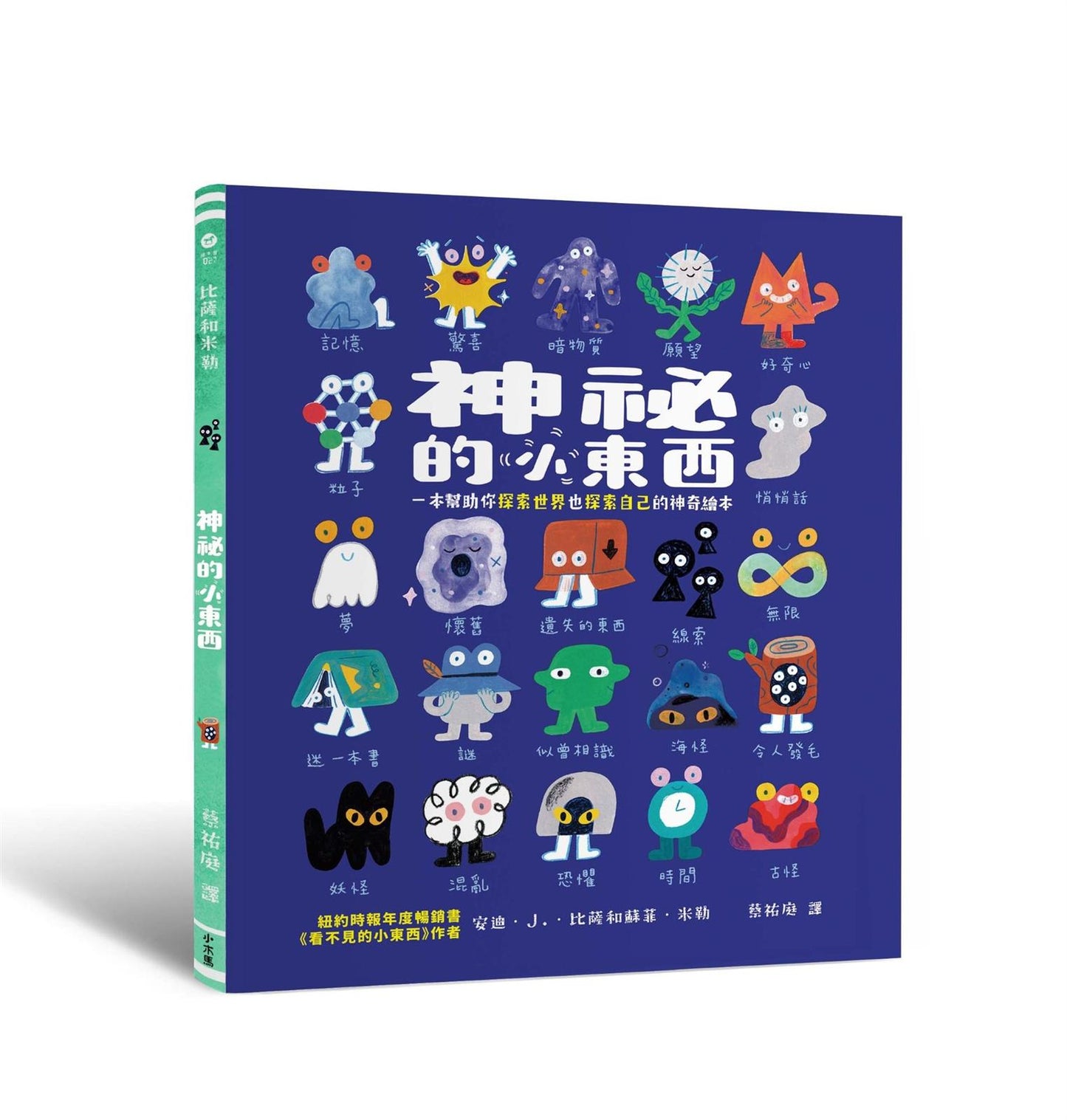 神祕的小東西:一本幫助你探索世界也探索自己的神奇繪本