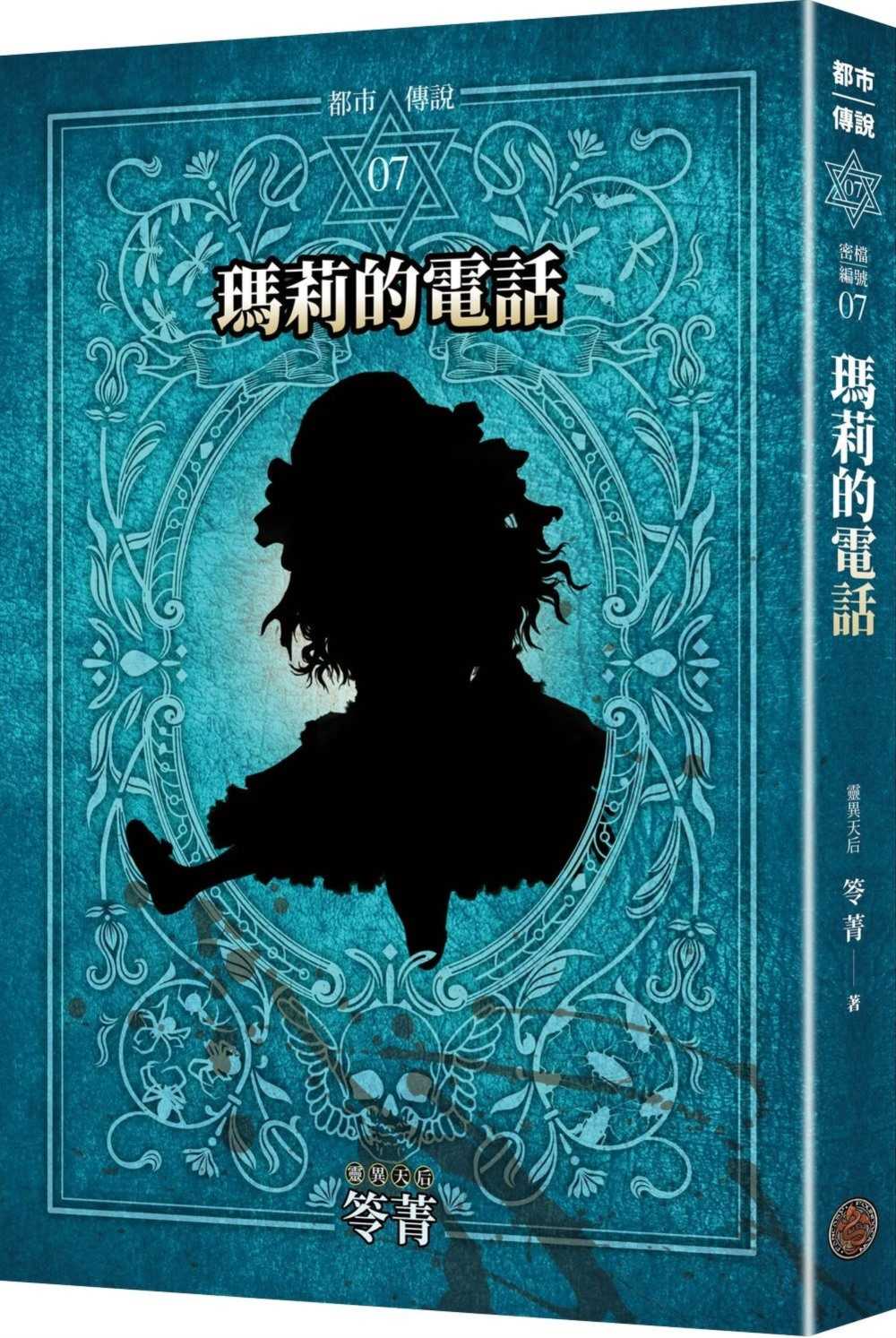 都市傳說7:瑪莉的電話(十周年機密檔案限量典藏版+番外篇)
