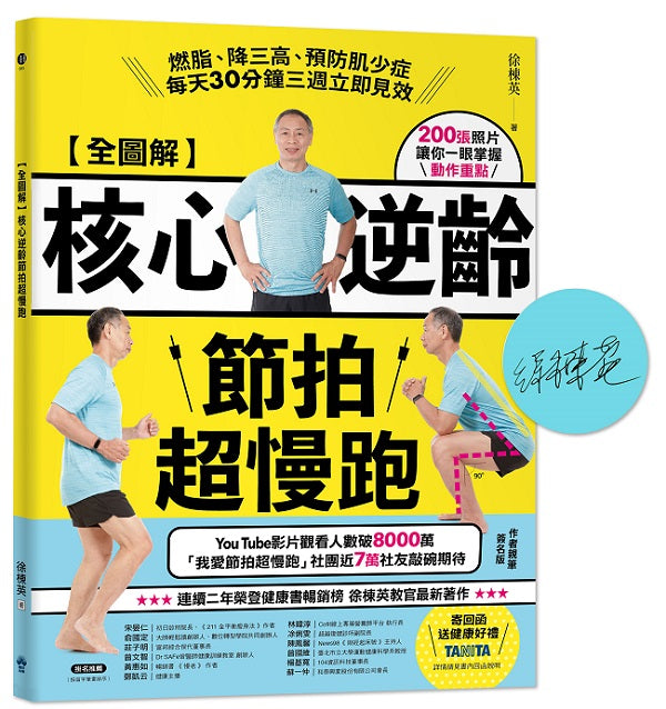 【全圖解】核心逆齡節拍超慢跑【簽名版】:燃脂、降三高、預防肌少症,每天30分鐘三週立即見效