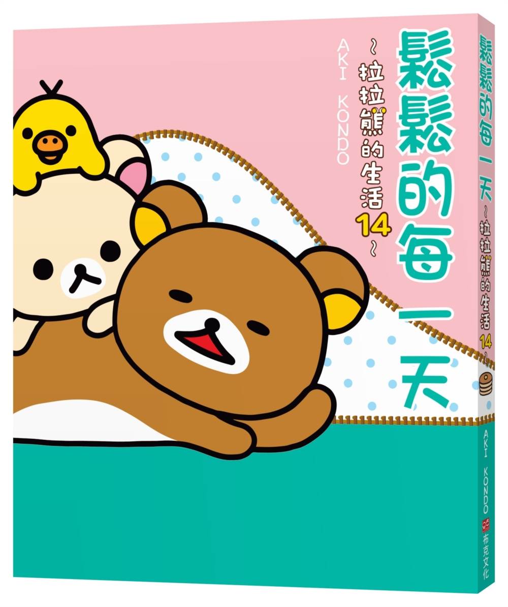 鬆鬆的每一天:拉拉熊的生活14