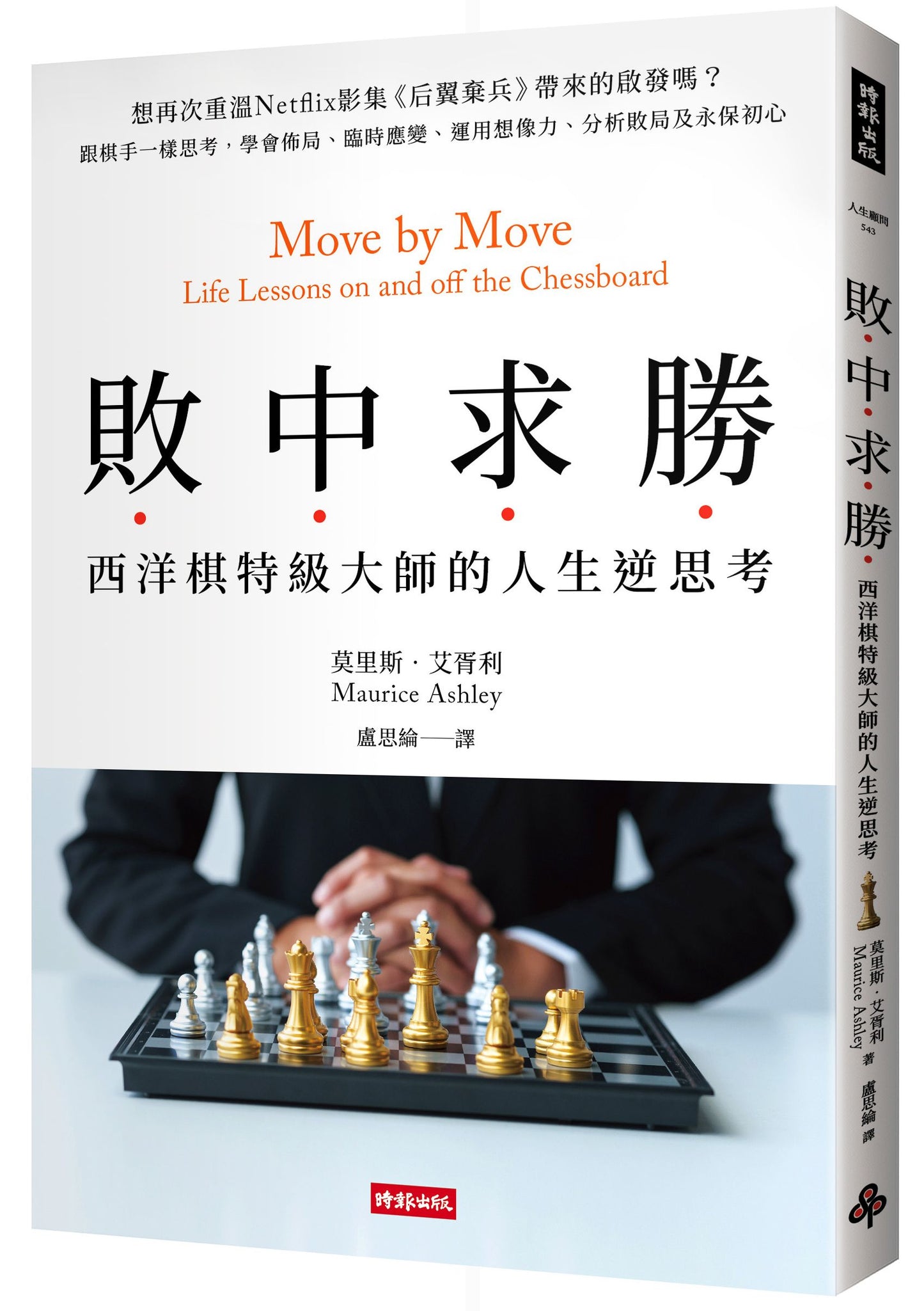 敗中求勝:西洋棋特級大師的人生逆思考