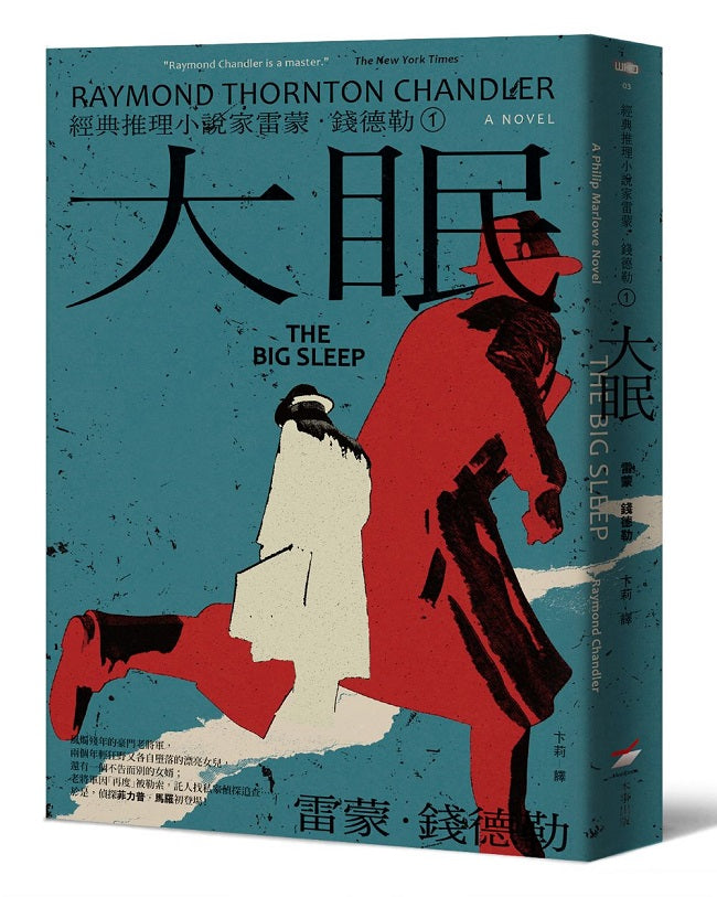 <經典推理小說家雷蒙.錢德勒 1>大眠