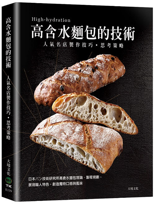 「高含水麵包的技術」人氣名店的製作技巧.思考策略:日本技術研究所高含水麵包理論、製程規劃,展現職人特色,創造獨特口感與風味