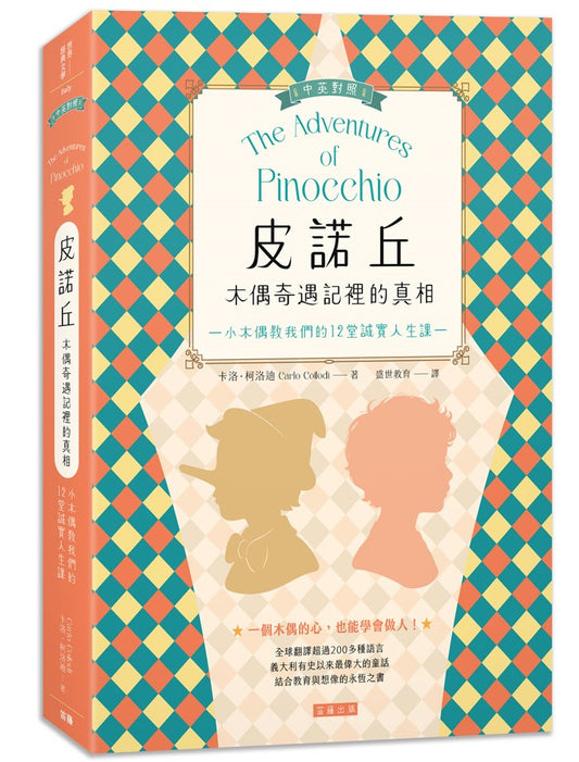 皮諾丘–木偶奇遇記裡的真相:小木偶教我們的12堂誠實人生課(中英對照)